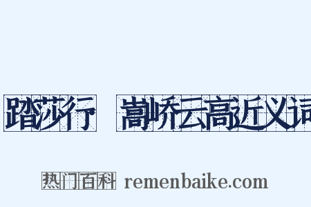 踏莎行·嵩峤云高近义词是什么意思的图片